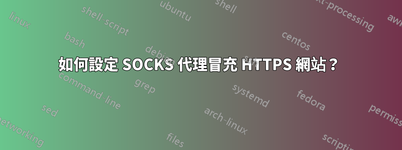 如何設定 SOCKS 代理冒充 HTTPS 網站？