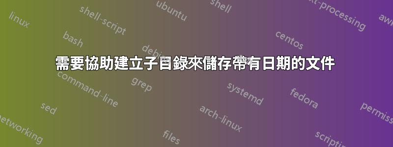 需要協助建立子目錄來儲存帶有日期的文件