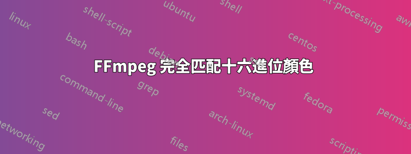 FFmpeg 完全匹配十六進位顏色