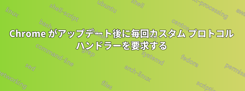 Chrome がアップデート後に毎回カスタム プロトコル ハンドラーを要求する