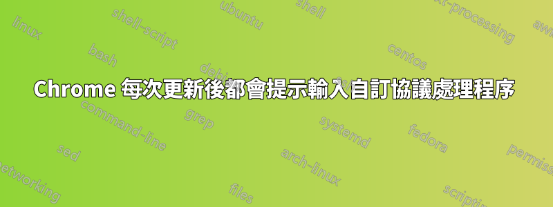 Chrome 每次更新後都會提示輸入自訂協議處理程序