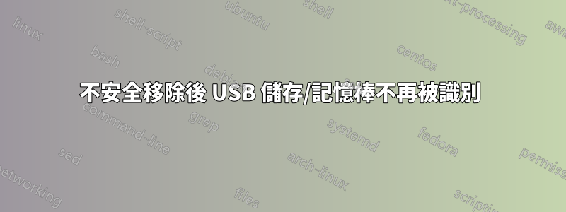 不安全移除後 USB 儲存/記憶棒不再被識別