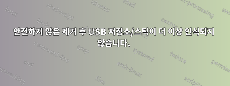 안전하지 않은 제거 후 USB 저장소/스틱이 더 이상 인식되지 않습니다.