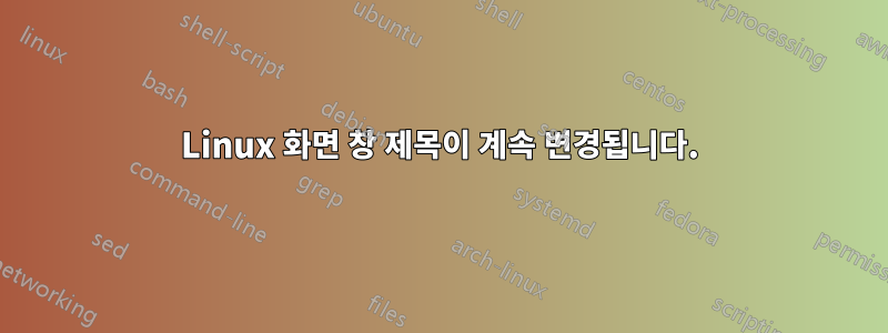 Linux 화면 창 제목이 계속 변경됩니다.