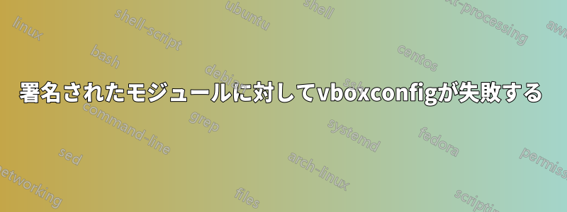 署名されたモジュールに対してvboxconfigが失敗する