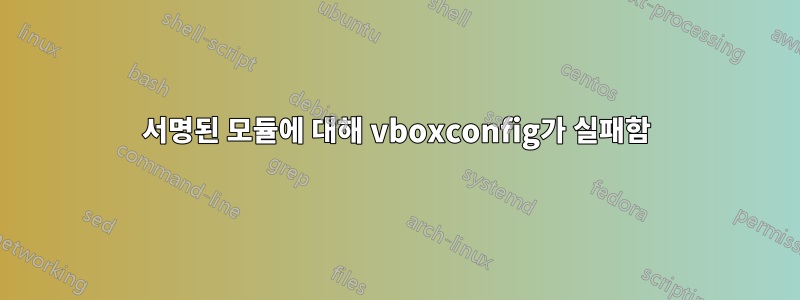 서명된 모듈에 대해 vboxconfig가 실패함