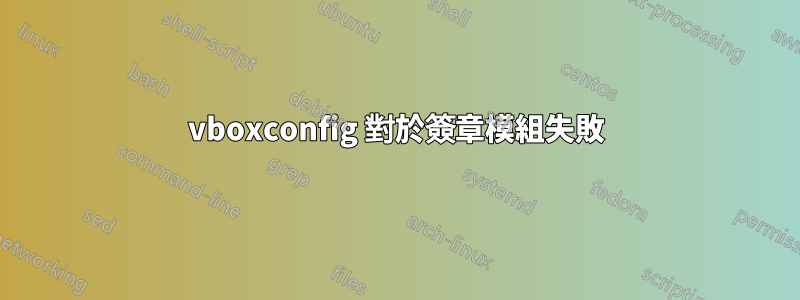 vboxconfig 對於簽章模組失敗