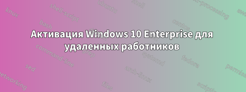 Активация Windows 10 Enterprise для удаленных работников