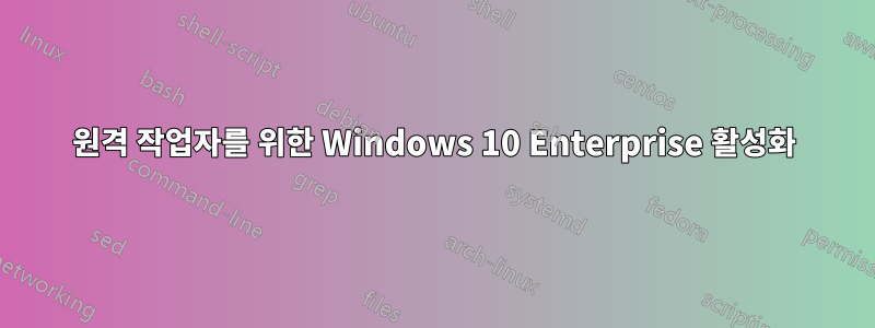 원격 작업자를 위한 Windows 10 Enterprise 활성화