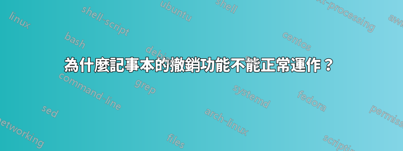 為什麼記事本的撤銷功能不能正常運作？