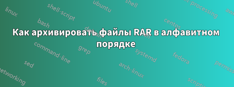 Как архивировать файлы RAR в алфавитном порядке