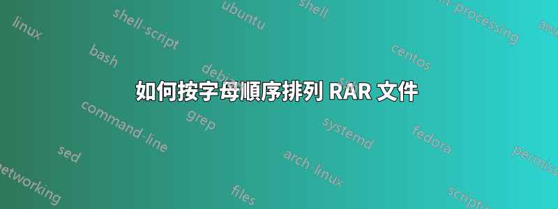 如何按字母順序排列 RAR 文件