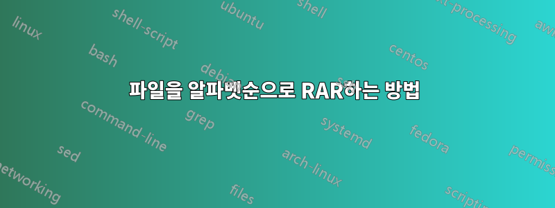 파일을 알파벳순으로 RAR하는 방법