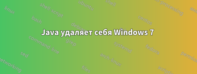 Java удаляет себя Windows 7