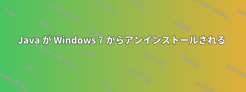 Java が Windows 7 からアンインストールされる