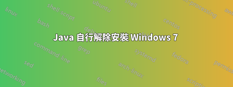 Java 自行解除安裝 Windows 7