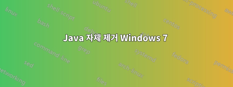 Java 자체 제거 Windows 7