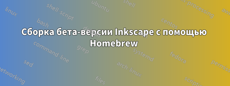 Сборка бета-версии Inkscape с помощью Homebrew