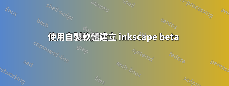 使用自製軟體建立 inkscape beta