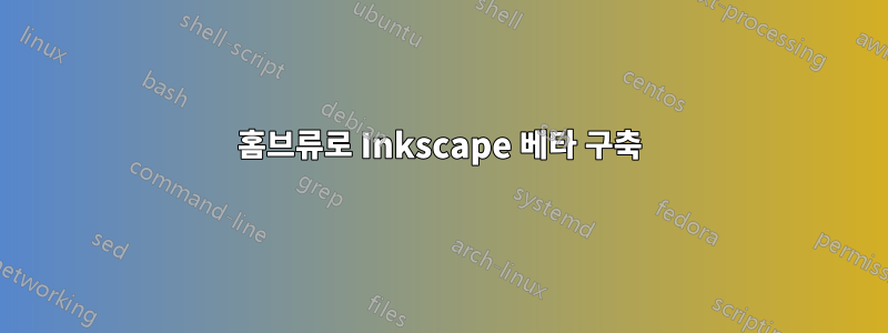 홈브류로 Inkscape 베타 구축