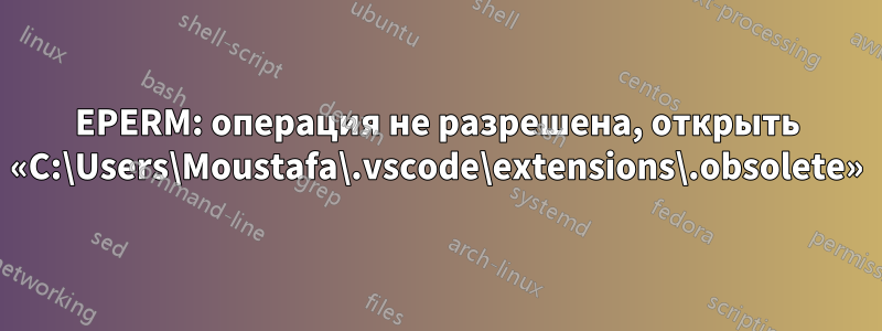 EPERM: операция не разрешена, открыть «C:\Users\Moustafa\.vscode\extensions\.obsolete»