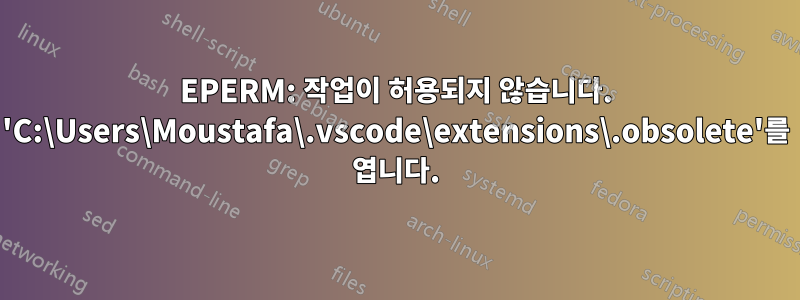 EPERM: 작업이 허용되지 않습니다. 'C:\Users\Moustafa\.vscode\extensions\.obsolete'를 엽니다.