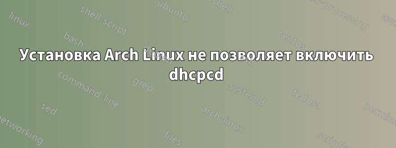 Установка Arch Linux не позволяет включить dhcpcd