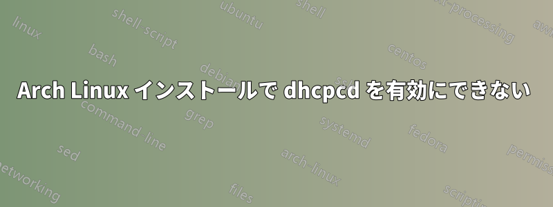 Arch Linux インストールで dhcpcd を有効にできない