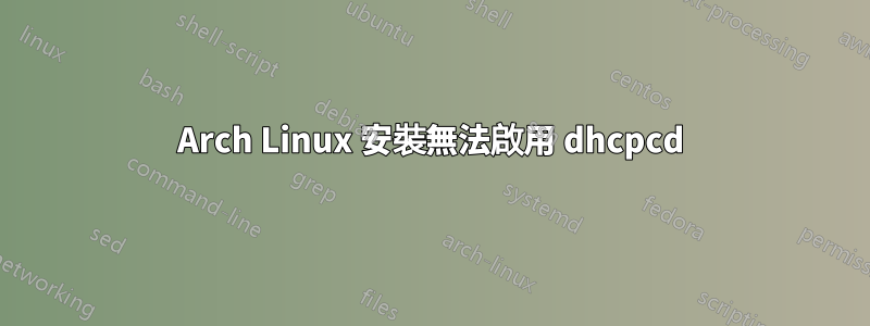 Arch Linux 安裝無法啟用 dhcpcd