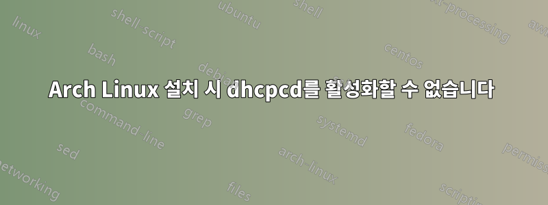 Arch Linux 설치 시 dhcpcd를 활성화할 수 없습니다