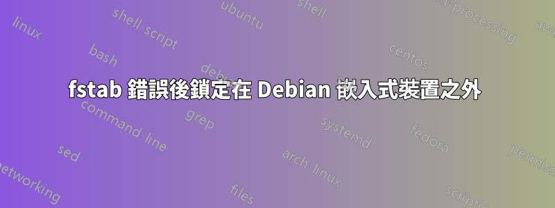 fstab 錯誤後鎖定在 Debian 嵌入式裝置之外