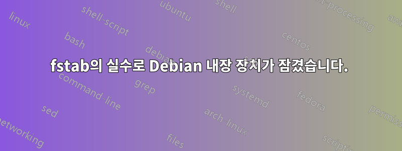 fstab의 실수로 Debian 내장 장치가 잠겼습니다.