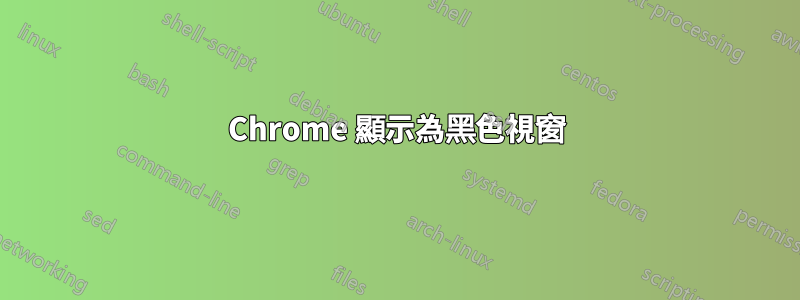 Chrome 顯示為黑色視窗