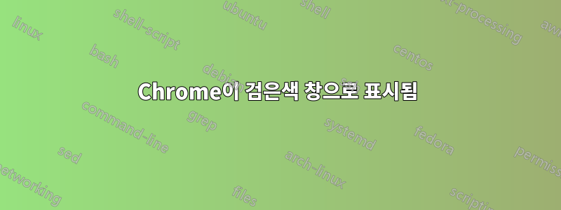 Chrome이 검은색 창으로 표시됨