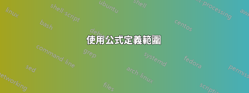 使用公式定義範圍