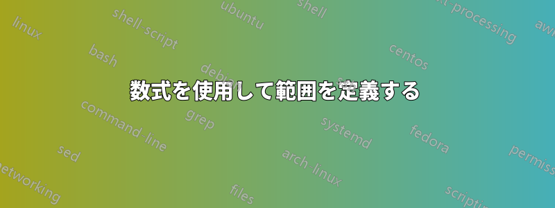 数式を使用して範囲を定義する