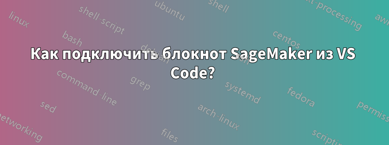 Как подключить блокнот SageMaker из VS Code?