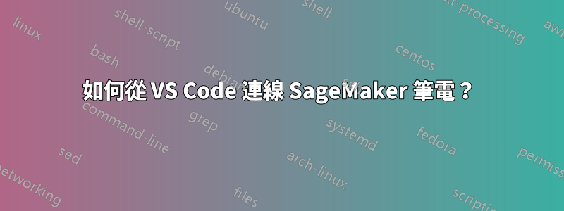 如何從 VS Code 連線 SageMaker 筆電？