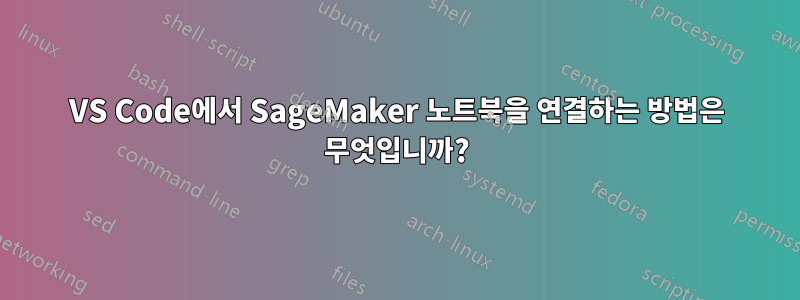 VS Code에서 SageMaker 노트북을 연결하는 방법은 무엇입니까?