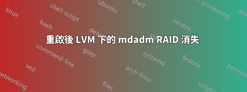 重啟後 LVM 下的 mdadm RAID 消失