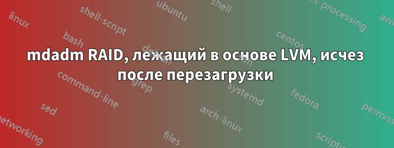 mdadm RAID, лежащий в основе LVM, исчез после перезагрузки