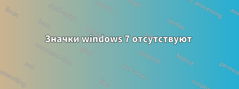 Значки windows 7 отсутствуют