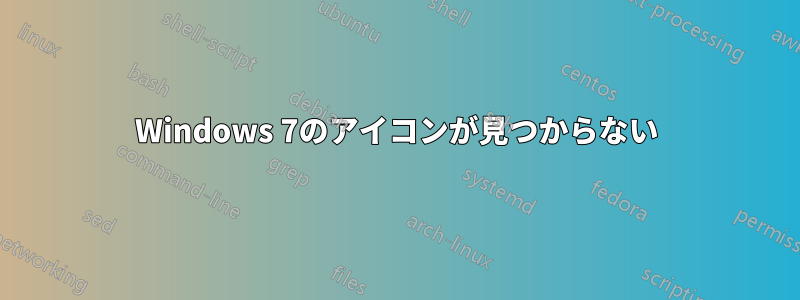 Windows 7のアイコンが見つからない