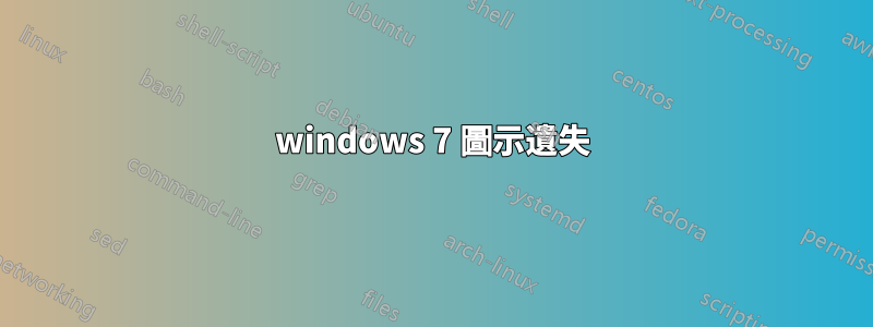 windows 7 圖示遺失