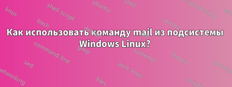 Как использовать команду mail из подсистемы Windows Linux?