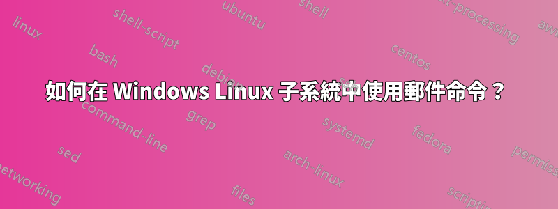 如何在 Windows Linux 子系統中使用郵件命令？