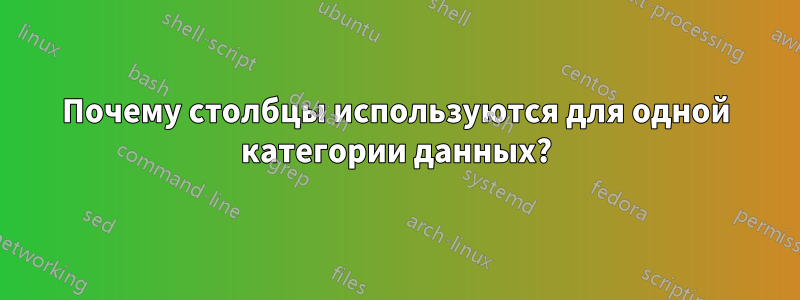 Почему столбцы используются для одной категории данных?