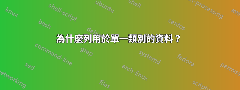 為什麼列用於單一類別的資料？