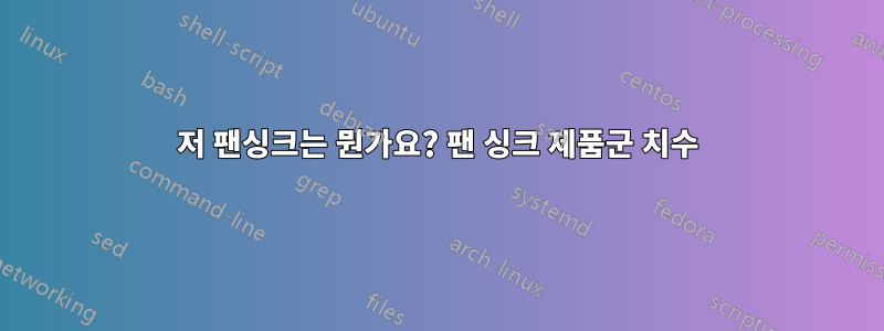 저 팬싱크는 뭔가요? 팬 싱크 제품군 치수