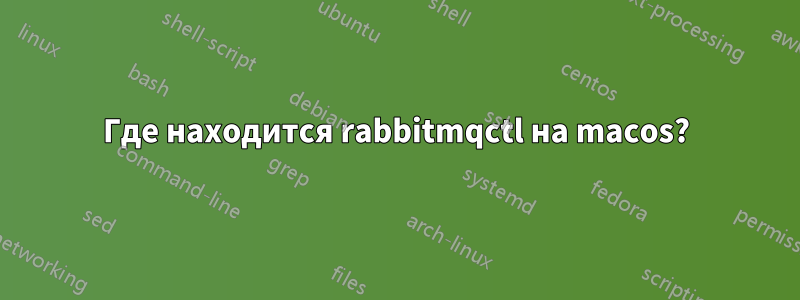 Где находится rabbitmqctl на macos?